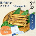 神戸焼あなご/スタンダード-Standard- 1串(4尾)入り 穴子 焼穴子 頭付き 天然 食品 贈答 ギフト 贈り物 お祝い お取り寄せ ご褒美 全国発送 冷蔵 クール 炭火 備長炭 手焼き 美味しい お中元 お歳暮 海昇 兵庫 神戸