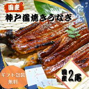 【国産】神戸蒲焼きうなぎ/2尾 うなぎ 国産 蒲焼 食品 高級 贅沢 お取り寄せ 贈答品 ギフト 全国発送 真空パック 冷蔵 クール 美味しい 自社加工 手焼き...