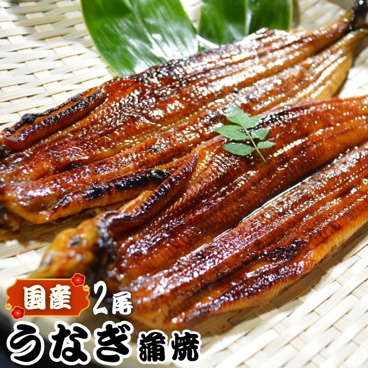 神戸蒲焼きうなぎ/2尾 【ギフト梱包無料】国産うなぎを自家製タレでじっくり焼き上げました。ご自宅用はもちろん、贈り物にもぜひ！