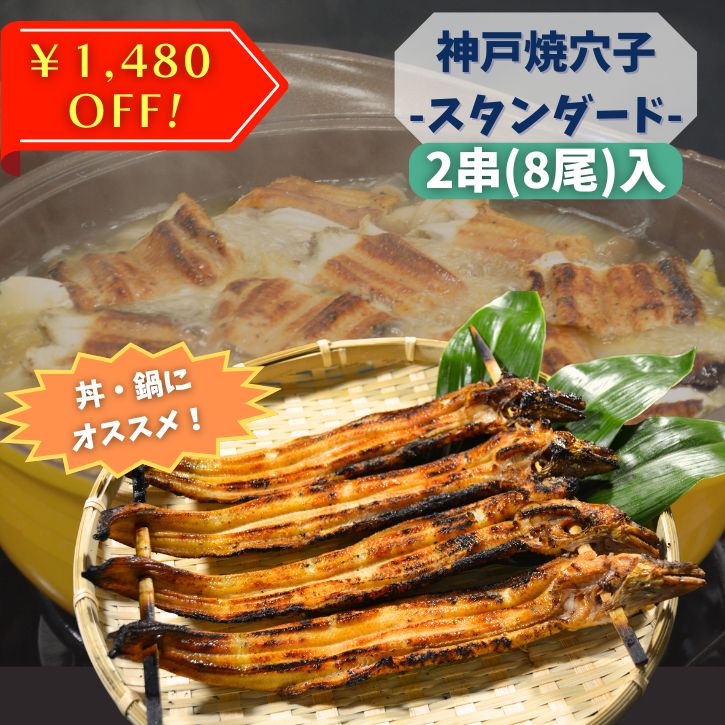 神戸焼あなご/スタンダード-Standard-2串(8尾)入り【ギフト梱包無料】神戸で製造したこだわりの炭火焼..