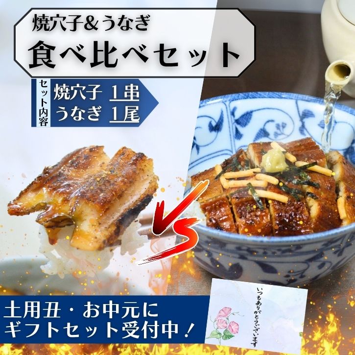 うなぎ あなご 食べ比べ セット
