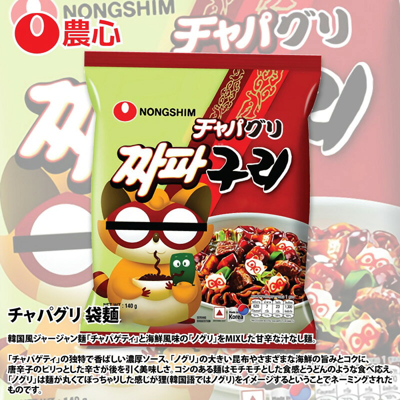 農心 チャパグリ ラーメン 140g kanshoku-10000095 韓国業務スーパー KANSHOKU サンプル画像2