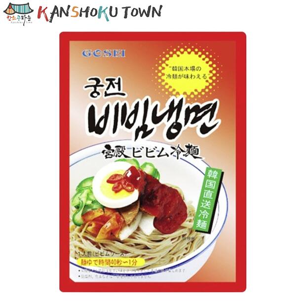 五星 GOSEI 宮殿ビビム冷麺 1人 前220g 宮殿ビビン冷麺セット 韓国食品 韓国ビビン冷麺