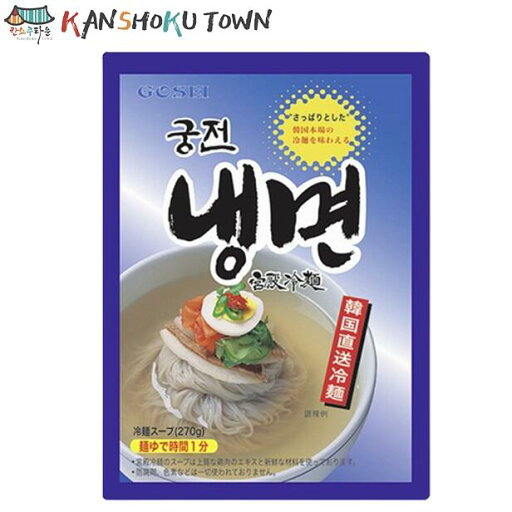 五星 GOSEI 宮殿冷麺 1人前 430g 韓国食品 韓国水冷麺 韓国冷麺 韓国食品 五星 GOSEI 宮殿冷麺 1人前 430g 韓国食品 韓国水冷麺 韓国冷麺 韓国食品