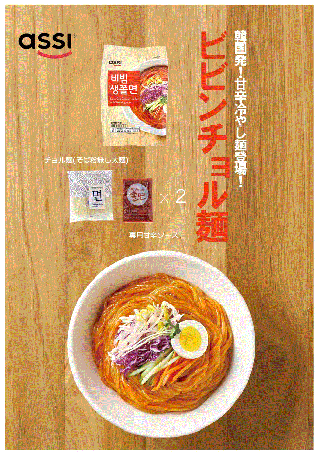 アッシ ASSI ビビンチョル麺 セット 1個 2人前 420g　韓国食品　韓国チョル麺　ビビンヌードル　ビビン麺 kanshoku-10000199 韓国業務スーパー KANSHOKU サンプル画像2