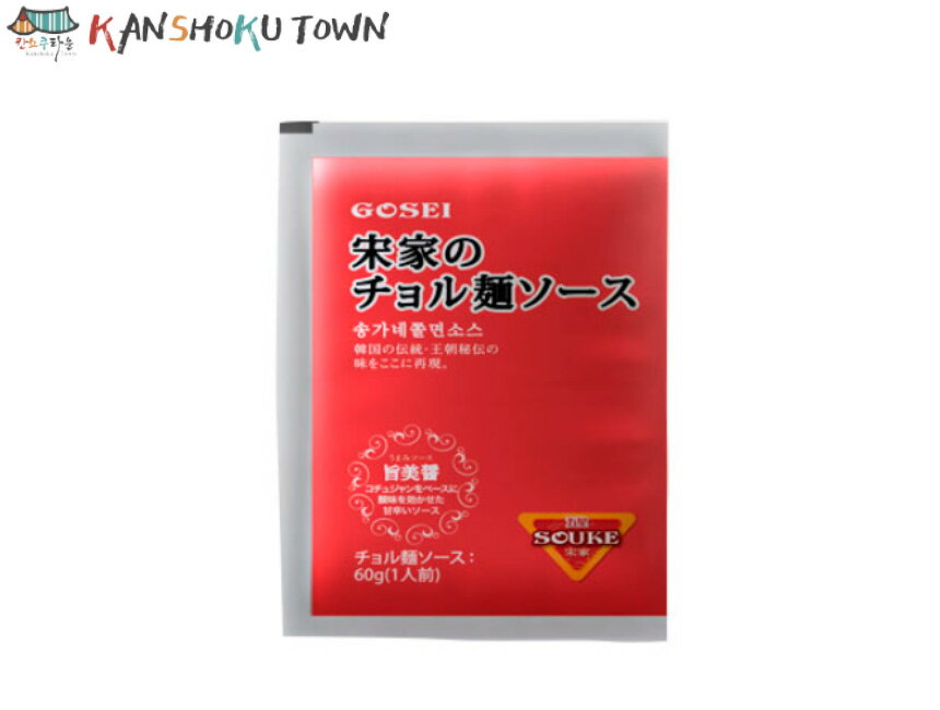 五星 GOSEI 宋家のチョル麵ソース60g