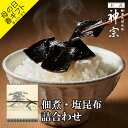 【神宗公式】 佃煮 塩昆布 詰合せ ギフト 母の日 春ギフト ご飯のお供 ご飯のおとも 塩昆布 ちりめん山椒 鰹昆布 プレゼント 贈答用 手土産 大阪土産 老舗...