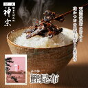 【神宗公式】佃煮 鰹昆布 80g 春ギフト ギフト ご飯のお供 ご飯のお供 グルメ ギフト プレゼント 贈答用 手土産 内祝い お祝い 取り寄せ 自宅用 お返し...