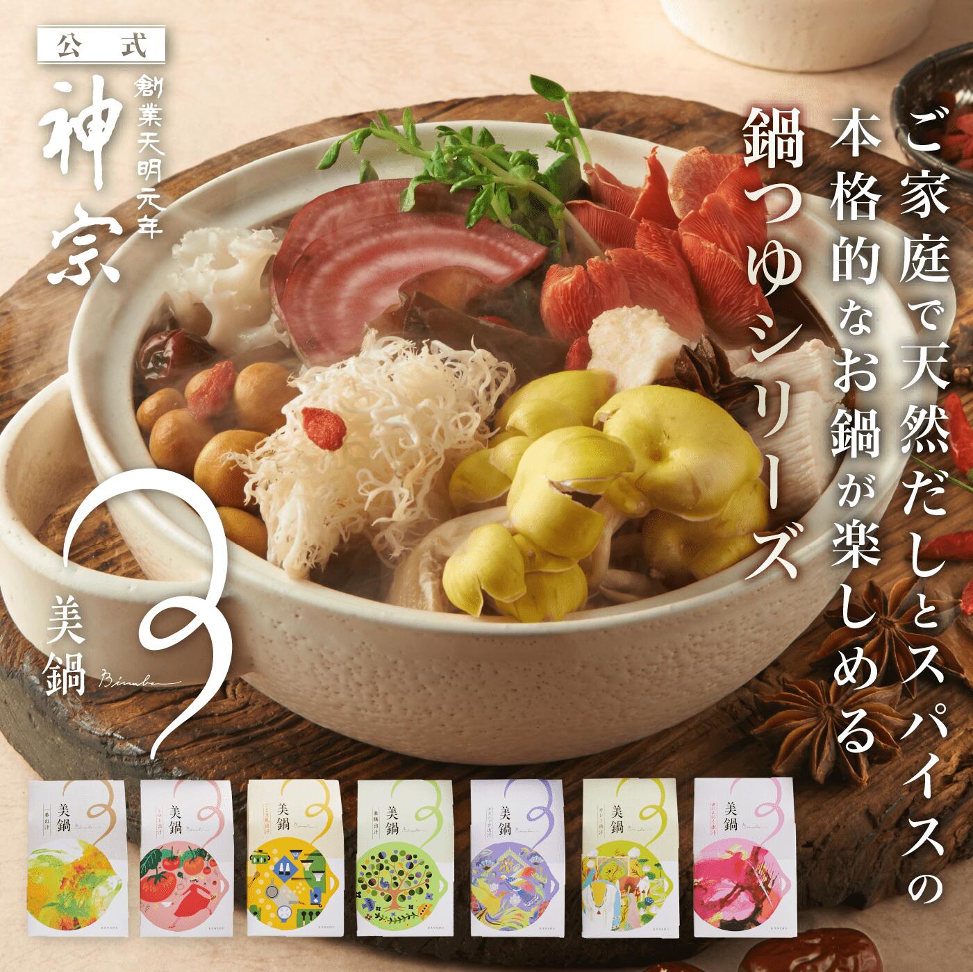 【神宗公式】鍋つゆ 鍋 鍋セット 冬ギフト ギフト 贈答 本格だしで味わう美鍋セット 7種類 出汁 ごま豆乳 トマト カレー 辛にんにく 薬膳 エスニック 鍋つゆ だしパック だし スープ お取り寄せグルメ 利尻昆布 昆布 かつお節 内祝い プレゼント 自宅用 お取り寄せ