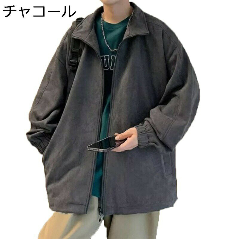 ブルゾン ジャンパー ユニセックス スエード ジャケット 春秋 長袖ジャケット カッコイイ 無地 ジッパー カジュアル 体型カバー おしゃれ 野球服 トップス 春 秋 冬 街着 コート 普段着