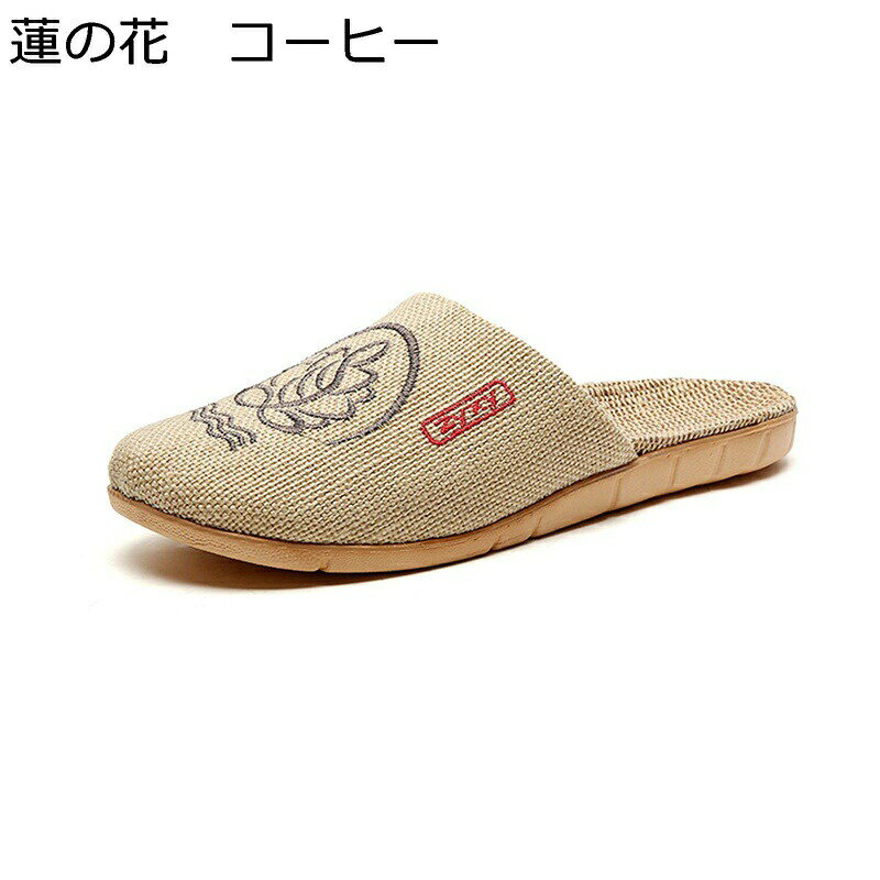 　　　 ◆◇◆人気の秘密◆◇◆ 【リネンスリッパ】麻で作るものは着る人に良い感じを与える。夏や春秋にも適用するものです。通気性が良く、水分の吸湿や発散性に優れているため、清涼感があります。 【通気性に優れ】さらさら清涼感。涼しげな麻の素材がおしゃれなスリッパです。通気性が良く、水分の吸湿や発散性に優れています。速やかに放熱させ、肌に涼感を与えてくれます。 【静音＆滑り止め】靴底には、EVAを採用され、型崩れしにくく、滑り止めと静音効果抜群。歩く時にペタペタ音が出ない、もっちり柔らかい履き心地が良い室内用スリッパです。素足で履くにもオススメです。 【人間工学的なデザイン】裏面は厚底、人間工学に基づいた設計で脚部からの圧力を軽減し、足の形に合わせてしっかり足をサポートします。マッサージ効果を兼有、自然な履き心地。長期間で使用でもほとんど変形しにくいです。とっても軽く、ソフトな履き心地で足の負担も軽減。 【四季適用】亜麻は細菌や真菌を抑える効果がかなりあります。春、夏、秋、冬の季節に活用できるスリッパで、自分が履きても、ギフトにもおすすめものです！ 　　　◆◇◆注意事項◆◇◆ご覧のモニターの環境、撮影環境により実物と色味が異なって見える場合がございます。湿った状態で他のものと擦り合わせると色が移る恐れがあります。濃色品の洗濯時は、白色、淡色と分けて洗ってください。説明 ★★★★★ご来店ありがとうございます★★★★★ 【商品仕樣】 【メイン素材】 綿/麻 【ソール素材】 PVC/EVA 【適用性別】 メンズ/レディース/男女兼用 【適用季節】 春/夏/秋 【ご注意】 1. 甲高や幅広の方は普段よりワンサイズ（0.5cm）UPをお選ぶ事をオススメ致します。 2. サイズは人工で測量なので、少し（0.5cm）の誤差がある場合がございます。どうぞご了承してお願いいたします。 3. お使いのPC等のモニターなどの環境により、お届けする実物の色合いと画像のものと多少異なる場合がございます。予めご理解、ご了承の程よろしくお願い致します。 4. 火の近くや高温になるところでのご使用、保管はしないでください。軟化し変形する恐れがあります。