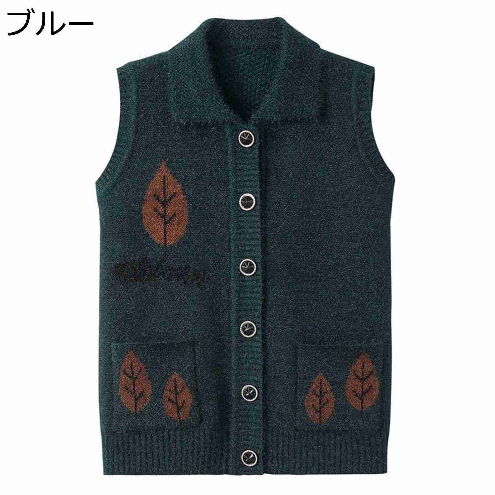 　　　 ◆◇◆人気の秘密◆◇◆ 【メリット】立体カット、体の曲線にフィット、より多くの体型に適して襟付きだから首元があたたかく、大き目ボタンで脱ぎ着がしやすいのでデイサービスや施設などで過ごされる方にも人気の形です。 【敬老のプレゼントに最高】：しっかりとした防寒効果も実感できます。軽くて暖かく。実用的なプレゼントにぴったりなアウターです。おばあちゃんの誕生日プレゼントや還暦、古希、喜寿、傘寿、卒寿、白寿、紀寿などの長寿祝いにも素敵です。 【衣類のお手入れ】ランドリーバッグと一緒に洗濯機洗いをお勧めします。同系色のものと一緒に洗濯機で洗えます。漂白剤を使用しないでください;吊るして乾かします。 【厚手＆保温】厚手だから保温効果も抜群でこれからの秋冬のヘビロテアイテムになります。着回し力高くヘビロテ間違いないから、秋から春先まで幅広いシーズン使って頂けるカーディガンです。 【合わせやすい】春・秋・冬のコーデには欠かせないオーバーサイズカーディガン。ニット素材のアイテムと合わせた春コーデ。 秋冬にはタートルネックやスキニーパンツ、デニムやジーンズにブーツを合わせるとお洒落ですね。 気軽に羽織れるニットカーディガンは30代、40代、50代、60代と多くの方に愛用していただけます。 　　　◆◇◆注意事項◆◇◆ご覧のモニターの環境、撮影環境により実物と色味が異なって見える場合がございます。湿った状態で他のものと擦り合わせると色が移る恐れがあります。濃色品の洗濯時は、白色、淡色と分けて洗ってください。説明 ?材質：ポリエステル ?季節：秋春 ?【着心地いい】適度な厚みの生地の軽やかな着心地。リラックスした楽ちんな着用感も魅力です。これからの季節にピッタリなレディースベスト。着こなしで様々な雰囲気をお楽しみ頂けます。 ?【おすすめシーン＆ギフト】家事・育児に勤める家庭主婦や、介護や40代、50代のシニア層高齢者女性におすすめノースリーブジャケットです。秋冬の普段着、近所へショッピングのお出かけや、おうち時間などデイリーシーンに活躍します。誕生日、母の日、敬老の日、お歳暮など大事な日の贈り物としてもぴったりします。 ?【ゆったり】さらりと柔らかい生地は肌に優しく馴染んでくれ、通気性も良く、季節の変わり目に欠かせない一枚。全体的にゆったりとしたシルエットで、カジュアルな雰囲気を演出してくれます。 ※できるだけ実物と同じ色合いになるようにしていますが、パソコンモニタの環境などによって実物と色合いが異なる場合がございます。予めご了承ください。 ※測り方の相違によって、1〜3cmの誤差がある場合がありますがご了承ください。