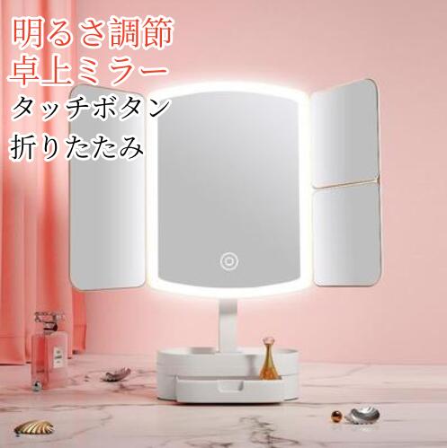 商品詳細 電源：2000mAhリチウム電池 色：ホワイト、ピンク 製品重量：1.2kg 【52個高輝度LEDライト 明るさ調節可能】 52個高輝度LEDライトが搭載されています。光が足りない時や、またちょっと明かりが欲しい時など色々使えて便利です。軽いタッチですぐ点灯します。ボタン0.1秒押しで明るさ調整ができます。メイクがしやすくなりますし、肌がよく見えるのでメイクの失敗なし。細かいところまで綺麗にメイク出来ます。 【三種類のモード】 色が3色（白色光?昼白色光?暖色光）から選び、様々な場面を適用、化粧が楽しくなります。家の中でも太陽に近い光でメイクできる新型なプロライト付きミラーです。 【回転式】 左右180度と上下90度で角度を自由に調整可能、お好きな角度でメイクが楽にできる三面鏡です。思った角度でしっかり固定されるので使いやすいです。細部までこだわった、完璧な仕上がり可能です。 ご留意点 ※ご利用のモニターによって実際と異なる色に表示される場合がございます。