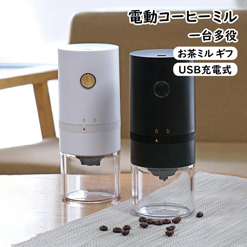 電動コーヒーミル コーヒーグラインダー USB充電式 自動コーヒーミル 挽き具合