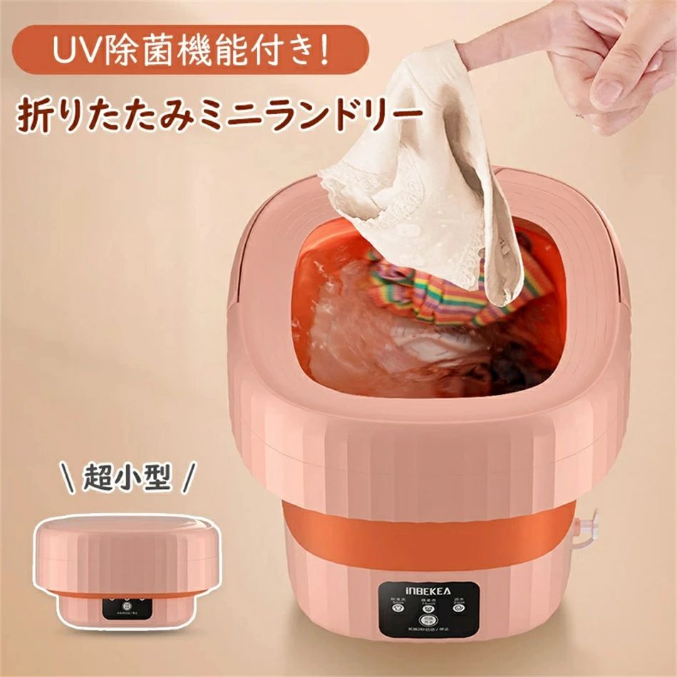 ミニランドリー 折りたたみ UV除菌 6L 消臭 USB充電 軽量 洗濯機 子供衣類 小型 折りたたみ式 折り畳み..