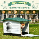 【送料無料】 屋外 大型犬小屋 ドア付き ペットハウス ペットケージ プラスチック製 犬 室内犬 室外 ペットゲージ オシャレ【XLサイズ 】