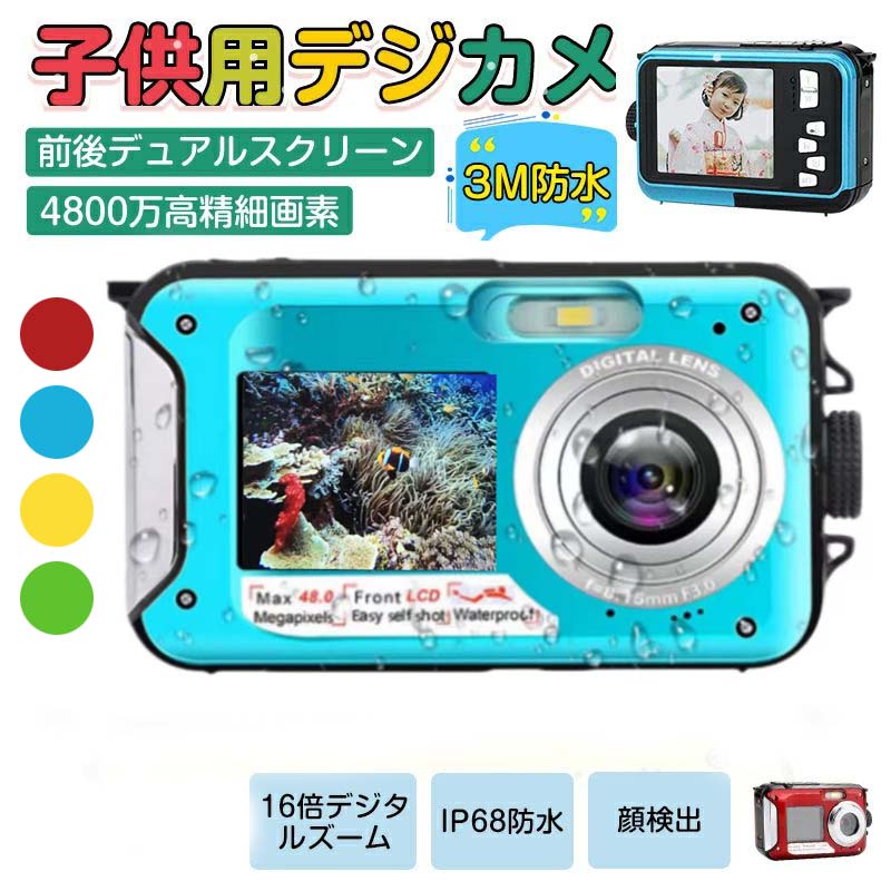 【送料無料】水中カメラ デジカメ 3メートル防水 2.7K 水中カメラフルHD 16倍デジタルズーム前後スクリーン 自撮り セルフィー オートフォーカス 日本語の説明書 小学生 女の子 男の子 プレゼント