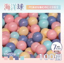 子供用カラーボールプール7cm 100個セット