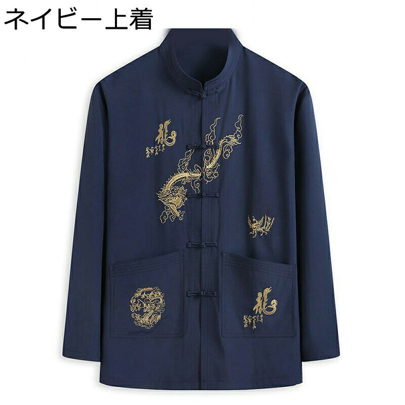 唐装 チャイナ服 メンズ 長袖 漢服 伝統服 チャイナボタン 龍柄 刺繍 通気性 速乾性 吸湿 上着 武術シャツ チャイナ風 中華風 服 春秋 上下セット 男性 アウトドア 旅行 父の日