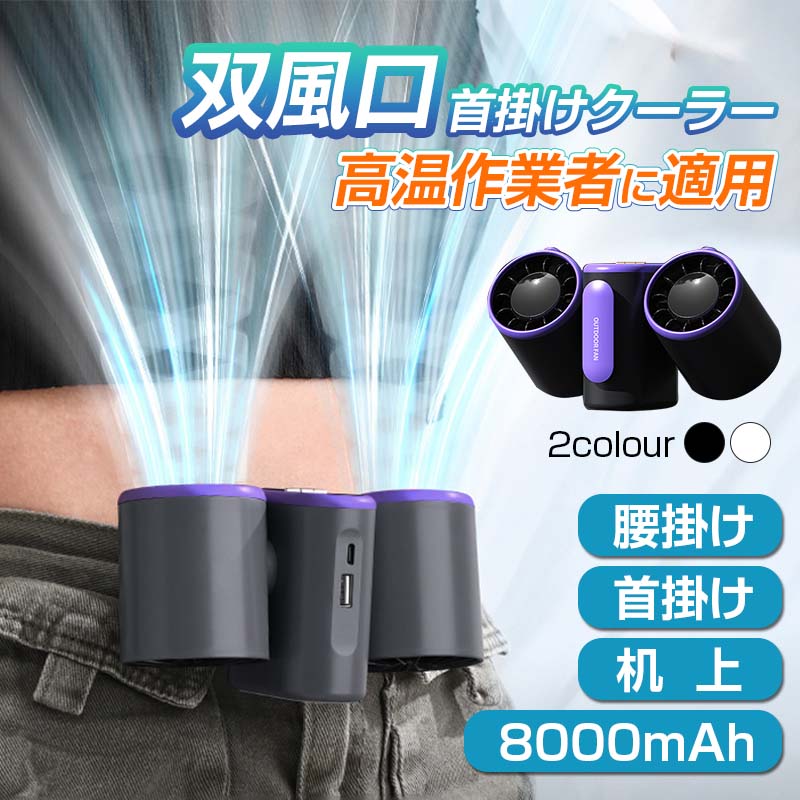 腰掛け扇風機 首掛クーラー 双風口 強力 冷風機 8000mAh大容量 3段階風量調節 角度調節 dcモーター 超..