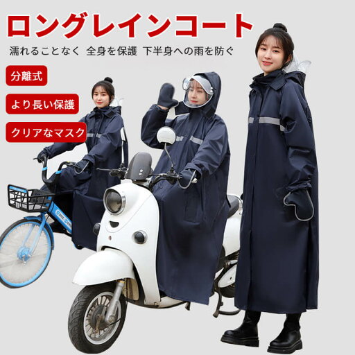 ロングレインコート 分離式 より長い保護 撥水性 下半身への雨を防ぐ レインコート 多機能レインコート レインウェア 袖あり レディース メンズ バイク 高校 男女兼用 台風 雪 通勤 通学用 自転車通勤 雨 対策 ロングレインコート 分離式 より長い保護 撥水性 下半身への雨を防ぐ レインコート 多機能レインコート レインウェア 袖あり レディース メンズ バイク 高校 男女兼用 台風 雪 通勤 通学用 自転車通勤 雨 対策