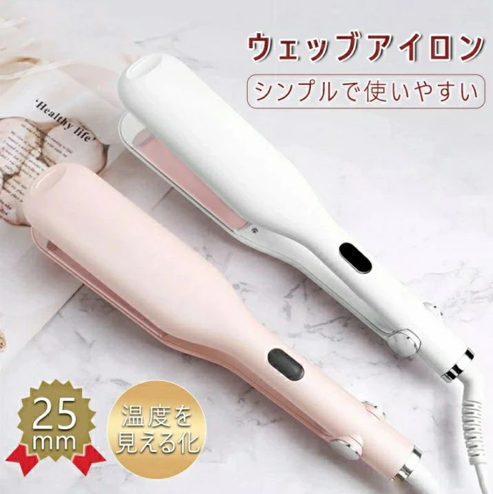 初心者向け コテ コテヘアアイロン ウェーブアイロン カールアイロン ヘアアイロン カール ウェーブ 25mm ヘアケア やけど防止 セラミック 簡単 ワッフル...