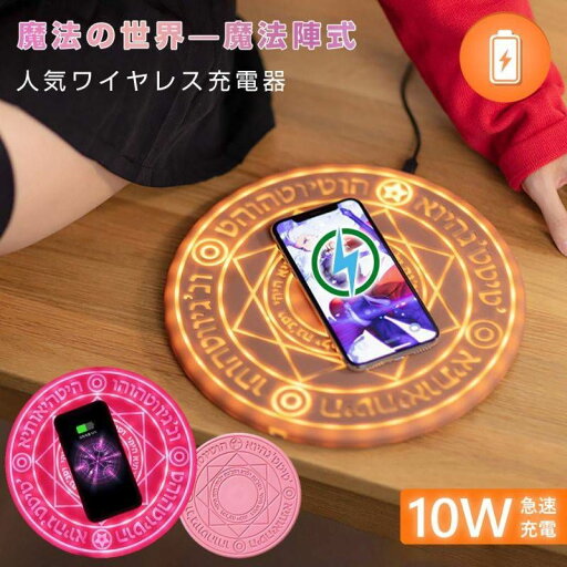人気魔法陣式 10Wワイヤレス充電器 Qi充電 無線充電器 魔法陣 無線充電 超薄型 超軽量 磁気 置くだけ充電 おしゃれ スマホ ワイヤレスチャージャー コードレス 高速充電ワイヤレス わかいい お誕生日 お礼 iPhone15 14 Pro Max Plus 13 11 X XR XS android Xperia galaxy 人気魔法陣式 10Wワイヤレス充電器 Qi充電 無線充電器 魔法陣 無線充電 超薄型 超軽量 磁気 置くだけ充電 おしゃれ スマホ ワイヤレスチャージャー コードレス 高速充電ワイヤレス わかいい お誕生日 お礼 iPhone15 14 Pro Max Plus 13 11 X XR XS android Xperia galaxy
