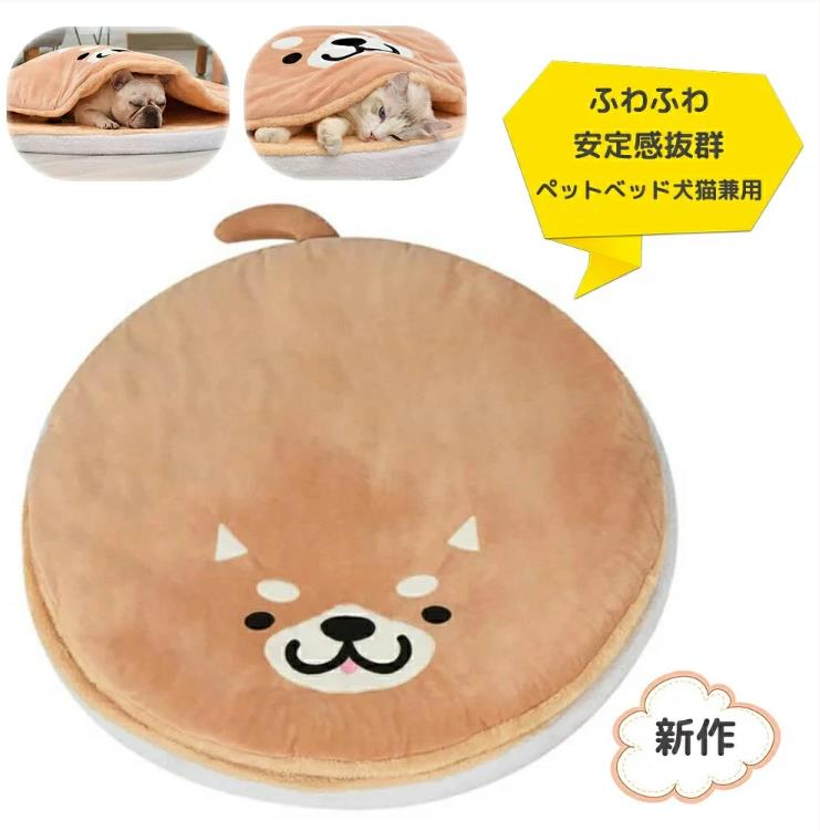 ペットベッド 猫 犬 小型犬 中型犬 ベッド 洗える 犬 ベッド 犬用 ベッド ペット ねこのおふとん 猫 ベッド ドーム型 柴犬シリーズ 快眠 お布団 座布団 円形 猫寝袋 猫ハウス どら焼き ふわふわ 防寒保温 85cm 肌触りが良い