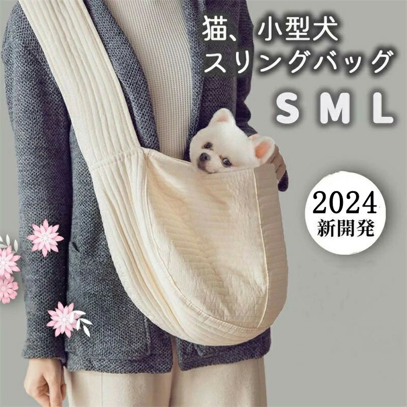 ペットスリングバッグ 綿100％ 犬 スリング 猫 小型犬 抱っこ紐 キャリーバッグ ドッグスリング お出掛け 散歩 無地 飛び出し防止 ポケット付き 収納 持ち運び ウォーキング サイクリング 軽い かわいい おしゃれ 大人気 移動用 斜めかけのサムネイル