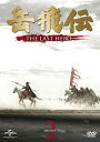 岳飛伝 -THE LAST HERO- DVD-SET2/ホァン・シャオミン (出演), イェン・イェンロン (出演), ジュ・ジュオリァン (監督)【中古】[...