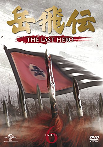 岳飛伝 -THE LAST HERO- DVD-SET6／ホァン・シャオミン (出演), イェン・イェンロン (出演), ジュ・ジュオリァン (監督)【中古】[☆2]