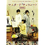 マスタード・チョコレート【通常版】 [DVD]／山田菜々/太田基裕【中古】[☆2]