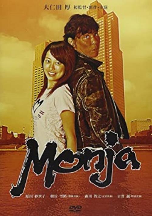 【未開封】Monja?／大仁田厚【中古】[☆5]