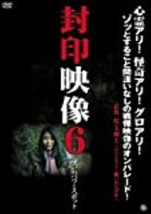 封印映像6 呪いのパワースポット／児玉和土【中古】[☆3]