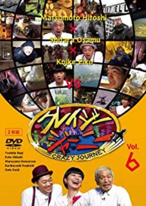 クレイジージャーニー Vol.6 DVD2枚組／松本人志/設楽統/小池栄子【中古】[☆3]