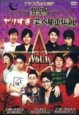 劇場版　ヤリすぎ芸人都市伝説 Vol.1【中古】[☆2]