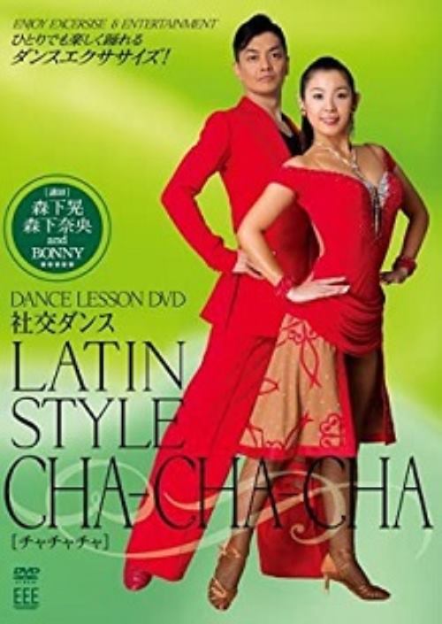 DANCE LESSON DVD 社交ダンス-Latin、cha-cha-cha／森下晃【中古】[☆2]