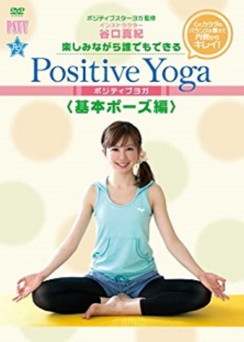 楽しみながら、誰でもできる Positive Yoga--基本ポーズ編／谷口真紀【中古】[☆3]