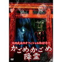 池田武央のオフィシャル取材奇行 かごめかごめ降霊 [DVD]／松田雄一【中古】[☆2]