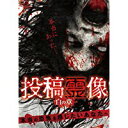 投稿霊像 白の章 [DVD]／心霊【中古】[☆2]