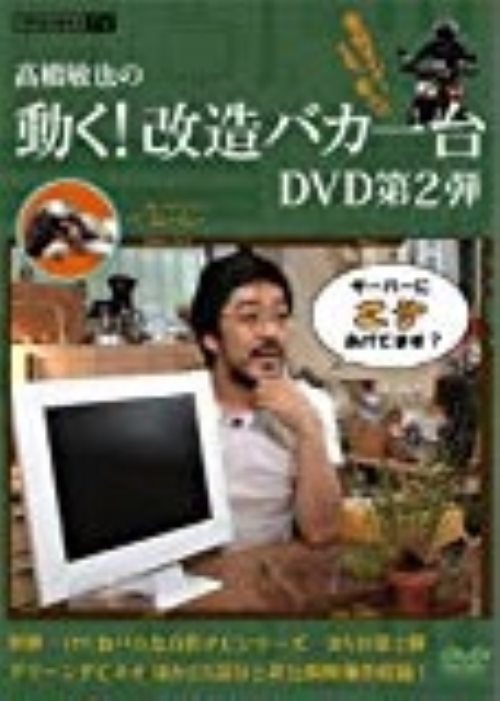 高橋敏也の動く!改造バカ一台 DVD 第2弾／橋敏也【中古】[☆3]