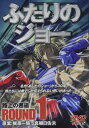 ふたりのジョー　路上の邂逅　ROUND1／遊佐浩二　ほか【中古】[☆4]