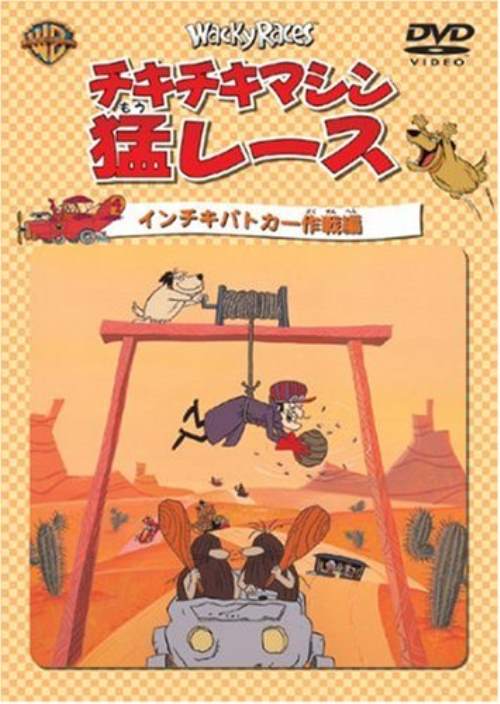 チキチキマシン猛レース インチキパトカー作戦編／野沢那智　ほか【中古】[☆4]