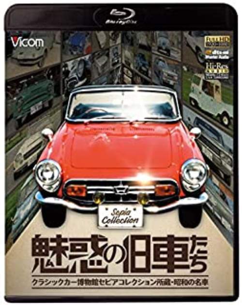 魅惑の旧車たち クラシックカー博物館セピアコレクション所蔵・昭和の名車　ブルーレイ【中古】[☆3]