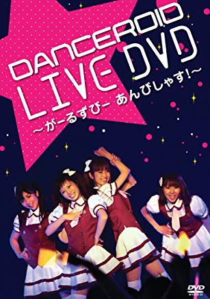 DANCEROID LIVE DVD がーるずびー あんびしゃす 【中古】 ☆2