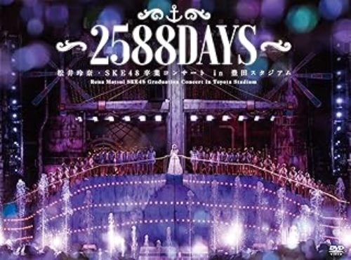 松井玲奈・SKE48卒業コンサートin豊田スタジアム~2588DAYS~ 