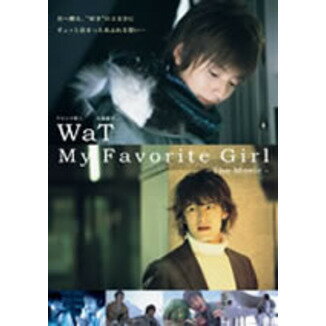 【中古】WaT My Favorite Girl -The Movie- [DVD]【中古】[☆3]