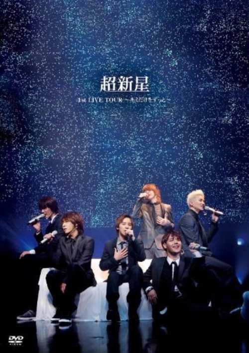 超新星 1st LIVE TOUR キミだけをずっと／超新星【中古】[☆4]