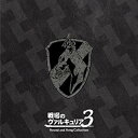 戦場のヴァルキュリア3 サウンド&ソングコレクション【中古】[☆2]