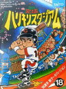 【箱説なし】究極ハリキリスタジアム ’88選手 新データバージョン【中古】[☆2]